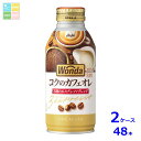 先着限りクーポン付 アサヒ ワンダ コクのカフェオレ 370gボトル缶×2ケース(全48本)送料無料【co】(4)