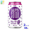 先着限りクーポン付 アサヒ カルピスソーダ グレープ350ml缶×2ケース(全48本)送料無料【co】|詳細画像