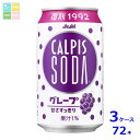 先着限りクーポン付 アサヒ カルピスソーダ グレープ350ml缶×3ケース(全72本)送料無料【co】|詳細画像