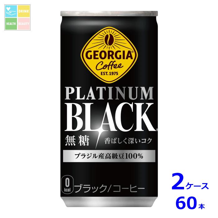 コカコーラ ジョージア プラチナム ブラック185g缶×2ケース（全60本）送料無料