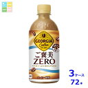 コカコーラ ジョージア ご褒美ゼロ440ml×3ケース(全72本)送料無料(4)
