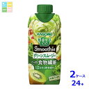 カゴメ 野菜生活100 Smoothie グリーンスムージー330ml紙パック×2ケース(全24本)送料無料