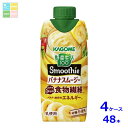 カゴメ 野菜生活100 Smoothie バナナスムージー330ml紙パック×4ケース(全48本)送料無料