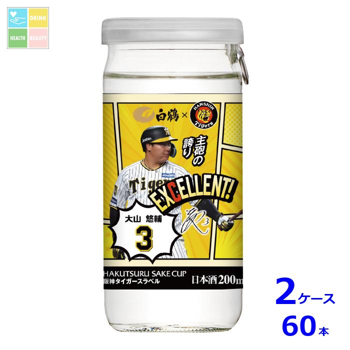 訳あり※在庫処分販売の為 白鶴酒造 サケカップ 阪神タイガースラベル200mlカップ×2ケース(全60本)送料無料