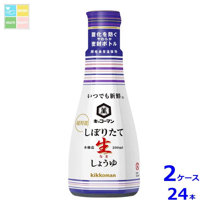 キッコーマン いつでも新鮮 しぼりたて生しょうゆ200ml×2ケース（全24本）送料無料