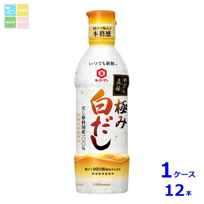 キッコーマン いつでも新鮮 料理人直伝 極み白だし450ml×1ケース（全12本）送料無料