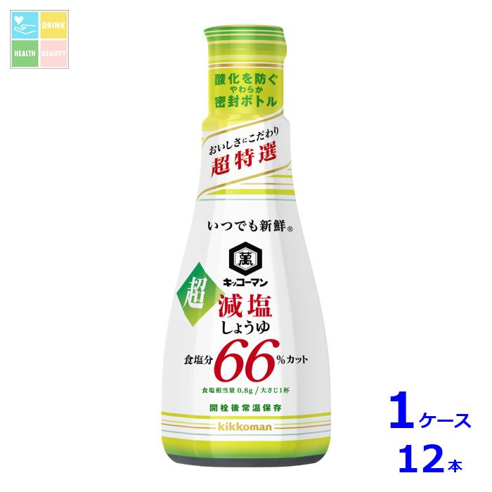 キッコーマン いつでも新鮮 超減塩しょうゆ 食塩分66％カット200ml×1ケース（全12本）送料無料