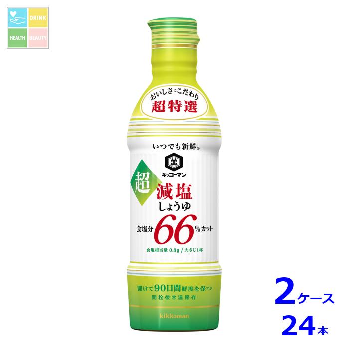 キッコーマン いつでも新鮮 超減塩しょうゆ 食塩分66％カット450ml×2ケース（全24本）送料無料