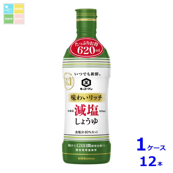 キッコーマン いつでも新鮮 味わいリッチ減塩しょうゆ620ml×1ケース（全12本）送料無料