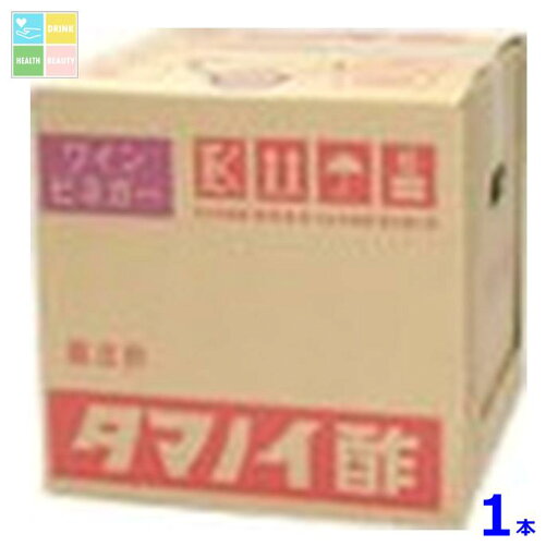 タマノイ酢 ワインビネガー20Lバッグインボックス×1本 送料無料 タマノイ酢 ワインビネガー20Lバッグインボックス×1本 送料無料