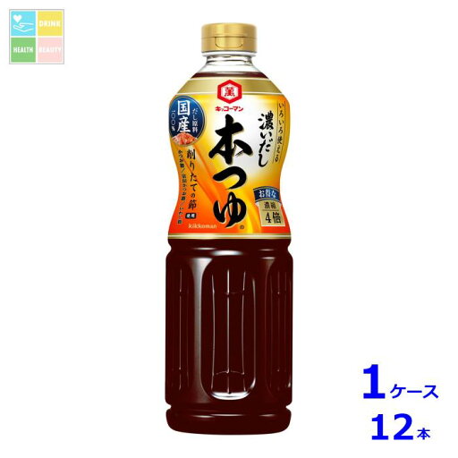 キッコーマン 濃いだし 本つゆ1L×1ケース(全12本)送料無料 キッコーマン 濃いだし 本つゆ1L×1ケース(全12本)送料無料