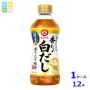 キッコーマン 旨みひろがる 香り白だし500ml×1ケース(全12本)送料無料(4)
