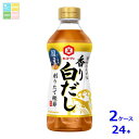 キッコーマン 旨みひろがる 香り白だし500ml×2ケース(全24本)送料無料