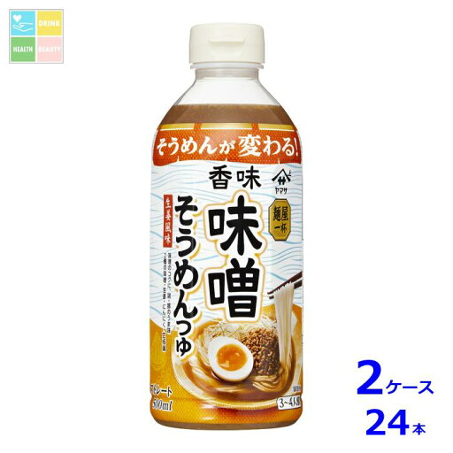 ヤマサ 麺屋一杯 香味味噌そうめんつゆ500ml×2ケース(全24本)送料無料 ヤマサ 麺屋一杯 香味味噌そうめんつゆ500ml×2ケース(全24本)送料無料
