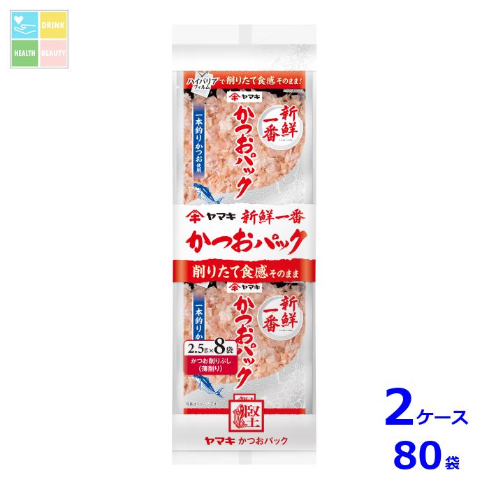 ヤマキ 新鮮一番 かつおパック(2.5g×8パック)×2ケース(全80本)送料無料