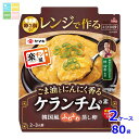 ヤマキ レンジで作る ケランチムの素80g袋×2ケース(全80本)送料無料