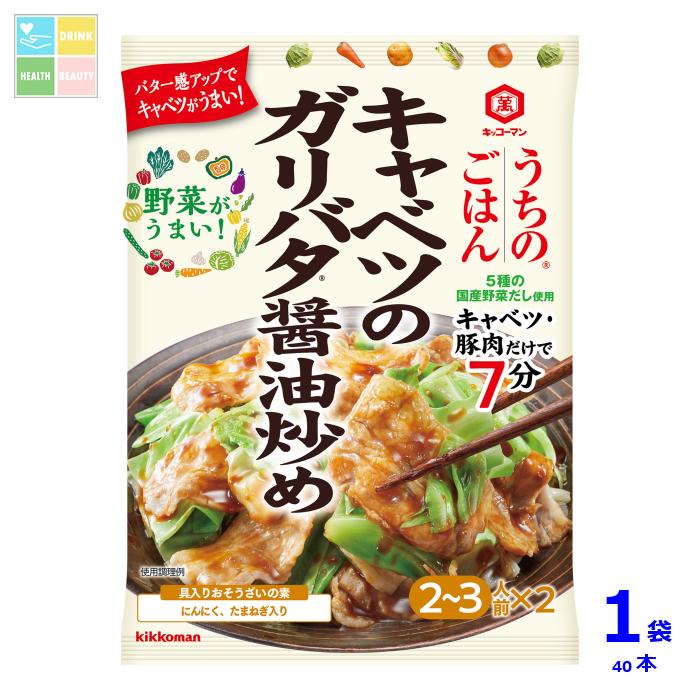 キッコーマン うちのごはん おそうざいの素 キャベツのガリバタ醤油炒め74g×1ケース(全40本)送料無料【dell】