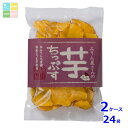 九重味淋 みりん屋さんの芋ちっぷす150g袋×2ケース(全24本)送料無料