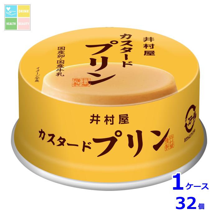 井村屋 カスタードプリン75g缶×1ケース（全32本）送料無料