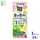 伊藤園 1日分の野菜 春の恵みとバジルmix200ml紙パック×1ケース(全24本)送料無料(4)
