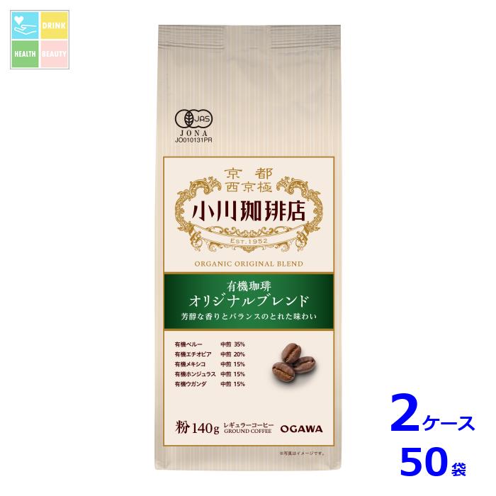 楽天うまいもん屋　美美健康サルーテ京都 小川珈琲 小川珈琲店 有機珈琲 オリジナルブレンド 粉140g袋×2ケース（全50本）送料無料