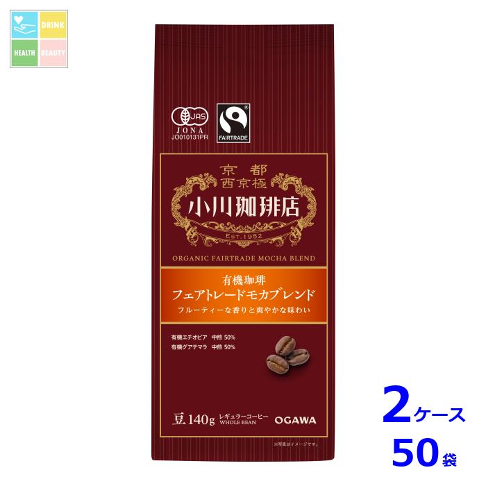 楽天うまいもん屋　美美健康サルーテ京都 小川珈琲 小川珈琲店 有機珈琲 フェアトレードモカブレンド 豆140g袋×2ケース（全50本）送料無料