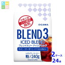 京都 小川珈琲 ブレンド3 アイスブレンド 粉240g袋×2ケース(全24本)送料無料