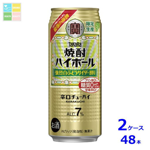 宝酒造 タカラ 焼酎ハイボール 強烈白ぶどうサイダー割り500ml缶×2ケース(全48本) 送料無料 新商品 新発売 宝酒造 タカラ 焼酎ハイボール 強烈白ぶどうサイダー割り500ml缶×2ケース(全48本) 送料無料 新商品 新発売