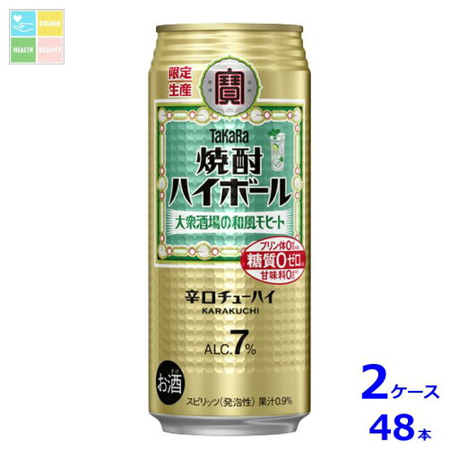宝酒造 タカラ 焼酎ハイボール 大衆酒場の和風モヒート500ml缶×2ケース(全48本) 送料無料 新商品 新発売 宝酒造 タカラ 焼酎ハイボール 大衆酒場の和風モヒート500ml缶×2ケース(全48本) 送料無料 新商品 新発売