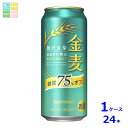 サントリー 金麦 糖質75%オフ500ml缶×1ケース(全24本) 送料無料