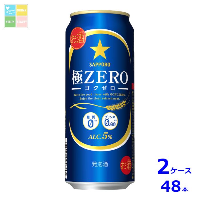 サッポロビール サッポロ 極ZERO 500ml缶×2ケース(全48本) 送料無料