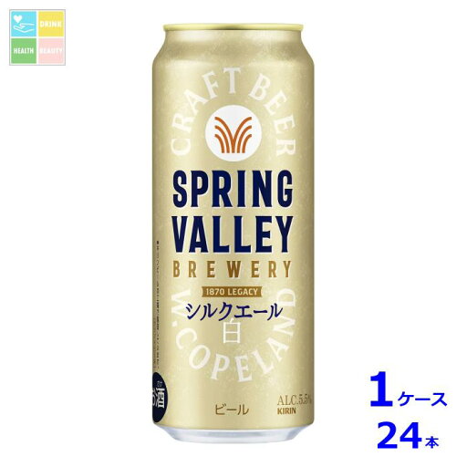 キリンビール SPRING VALLEY BREWERY シルクエール白500ml缶×1ケース(全24本) 送料無料 キリンビール SPRING VALLEY BREWERY シルクエール白500ml缶×1ケース(全24本) 送料無料