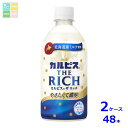 アサヒ カルピス THE RICH リッチ 470ml×2ケース(全48本) 送料無料