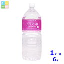 友桝飲料 シリカ水2L×1ケース(全6本)送料無料