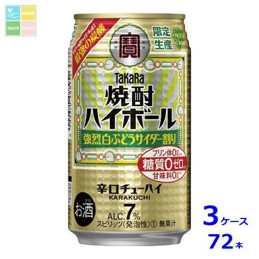宝酒造 タカラ 焼酎ハイボール 強烈白ぶどうサイダー割り350ml缶×3ケース(全72本) 送料無料 宝酒造 タカラ 焼酎ハイボール 強烈白ぶどうサイダー割り350ml缶×3ケース(全72本) 送料無料
