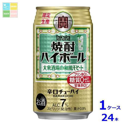 宝酒造 タカラ 焼酎ハイボール 大衆酒場の和風モヒート350ml缶×1ケース(全24本) 送料無料 新商品 新発売 宝酒造 タカラ 焼酎ハイボール 大衆酒場の和風モヒート350ml缶×1ケース(全24本) 送料無料 新商品 新発売