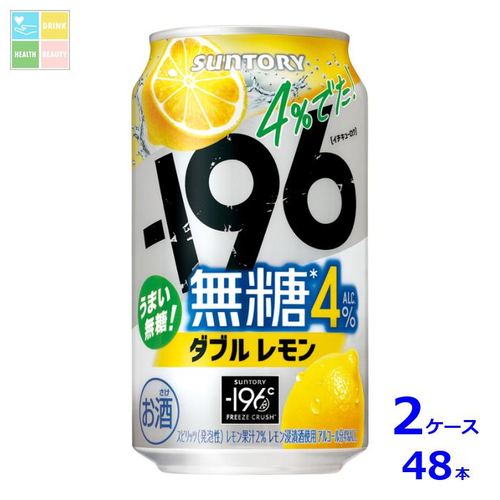 サントリー -196℃無糖 ダブルレモン350ml缶×2ケース（全48本） 送料無料