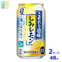 サントリー こだわり酒場のレモンサワー しみレモン350ml缶×2ケース(全48本)送料無料
