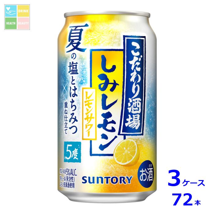 サントリー こだわり酒場のレモンサワー しみレモン350ml缶×3ケース(全72本)送料無料