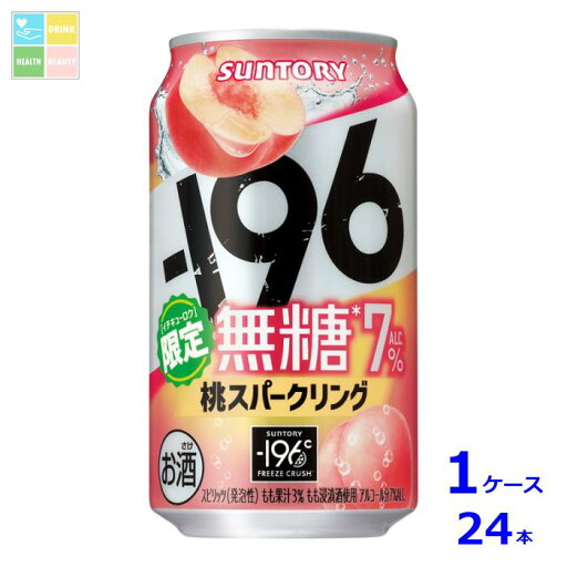 サントリー -196℃無糖 桃スパークリング350ml缶×1ケース(全24本) 送料無料 サントリー -196℃無糖 桃スパークリング350ml缶×1ケース(全24本) 送料無料