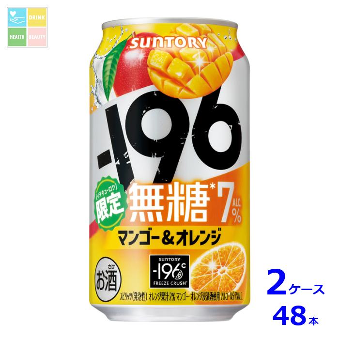 サントリー -196℃ 無糖 マンゴー&オレンジ350ml缶×2ケース(全48本)送料無料