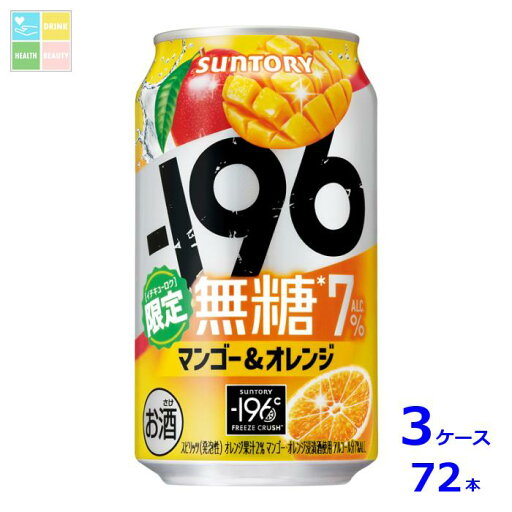 サントリー -196℃ 無糖 マンゴー&オレンジ350ml缶×3ケース(全72本)送料無料 サントリー -196℃ 無糖 マンゴー&オレンジ350ml缶×3ケース(全72本)送料無料