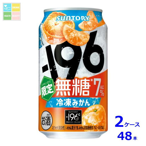 サントリー -196℃無糖 冷凍みかん350ml缶×2ケース(全48本) 送料無料 サントリー -196℃無糖 冷凍みかん350ml缶×2ケース(全48本) 送料無料