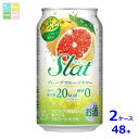 アサヒビール Slatグレープフルーツサワー350ml缶×2ケース(全48本)送料無料
