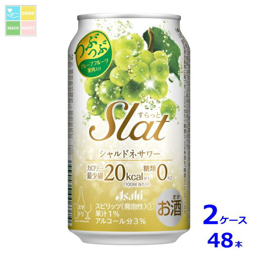 アサヒビール Slatシャルドネサワー350ml缶×2ケース(全48本)送料無料 アサヒビール Slatシャルドネサワー350ml缶×2ケース(全48本)送料無料