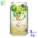 アサヒビール Slatシャルドネサワー350ml缶×3ケース(全72本)送料無料