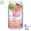 アサヒビール Slat白桃サワー350ml缶×3ケース(全72本)送料無料