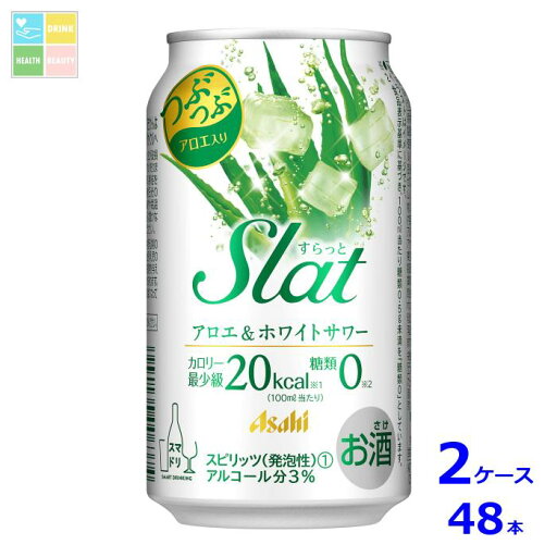 アサヒビール Slatアロエ&ホワイトサワー350ml缶×2ケース(全48本)送料無料 アサヒビール Slatアロエ&ホワイトサワー350ml缶×2ケース(全48本)送料無料