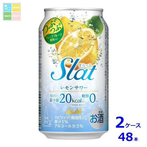 アサヒビール Slatレモンサワー350ml缶×2ケース(全48本)送料無料 アサヒビール Slatレモンサワー350ml缶×2ケース(全48本)送料無料