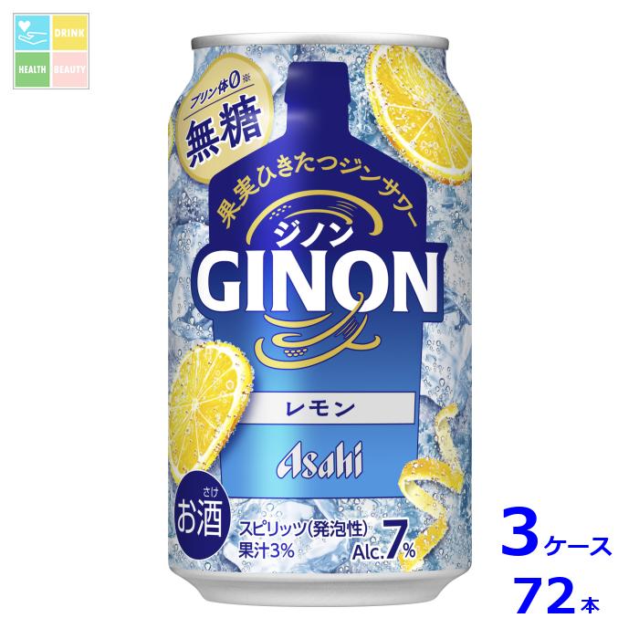 アサヒビール GINON レモン350ml缶×3ケース(全72本)送料無料